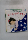 こどものとも年少版 なにになろうかな?
