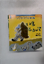 いもしょって　こどものとも年少版　４０６号