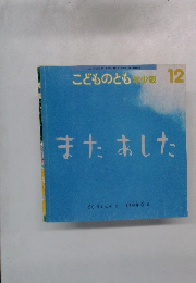 こどものとも年少版 12 また あした