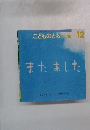 こどものとも年少版 12 また あした