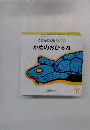 こどものとも0.1.2 かめのおひるね 11
