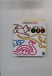 『 すすむ 』　こどものとも ０.１.２ 2008年3月号
