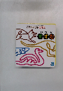 『 すすむ 』　こどものとも ０.１.２ 2008年3月号