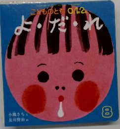 よ・だ・れ（こどものとも0・1・2　2012年8月号）