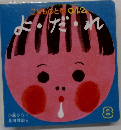 よ・だ・れ（こどものとも0・1・2　2012年8月号）