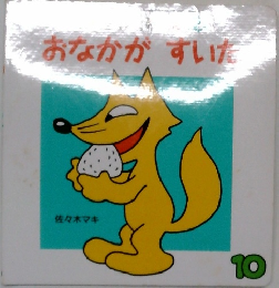 おなかがすいた こどものとも０.１.２. １３９号 
