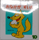 おなかがすいた こどものとも０.１.２. １３９号 
