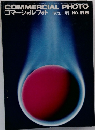 コマーシャルフォト 1973.11月号 NO.118