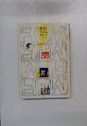 季刊 フィルム NO.9