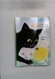 こどものとも （5才～6才）　2012年3月　672号「ぽぽとクロ」