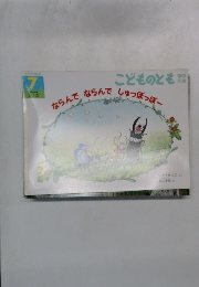 こどものとも年中向き　ならんでならんでしゅっぽっぽー　7