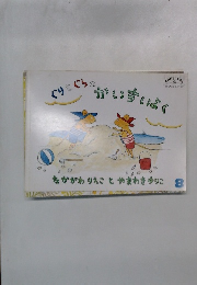 ぐりとぐらのかいすいよく