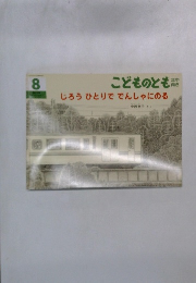 こどものとも年中向 2010年 08月号 じろうひとりででんしゃにのる