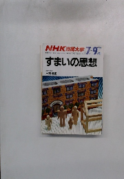 NHK市民大学　すまいの思想　１９８７年7月ー9月期号