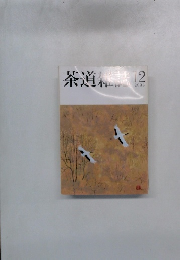 茶道雑誌 2004年12月号