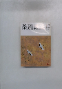 茶道雑誌 2004年12月号