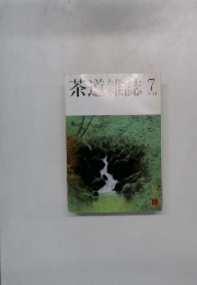 茶道雑誌　2001年7月号