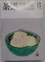 茶道雑誌 2001年8月号
