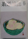 茶道雑誌 2001年8月号