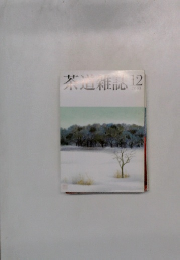 茶道雑誌　2003年12月号