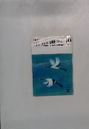 
茶道雑誌　2003年10月号