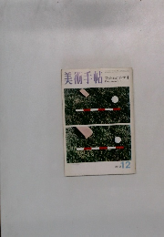美術手帖　1972年12月号