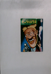 ビックリハウス　1975年5月号