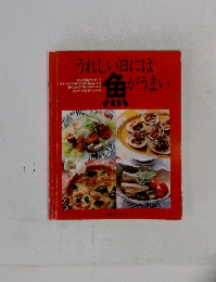 うれしい日には魚がうまい