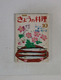 NHKきょうの料理10