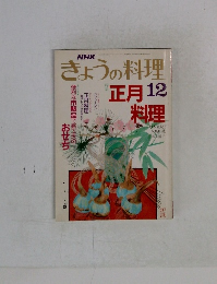 NHKきょうの料理　12