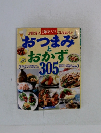 おつまみとおかず305