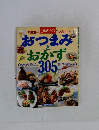 おつまみとおかず305