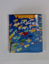 せんたくばさみがあつまって・・・