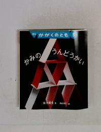 かがくのとも 5　かみのうんどうかい