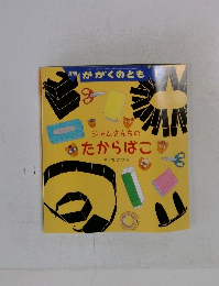 かがくのとも 1　ジャムさんちのたからばこ