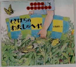 くさはらのわたしのへや