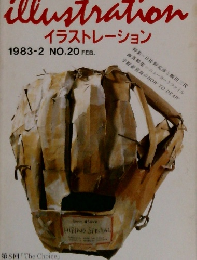  イラストレーション　20　1983年2月号