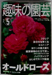 趣味の園芸　2001年5月号