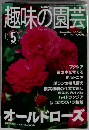 趣味の園芸　2001年5月号