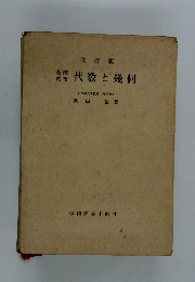 代数と幾何