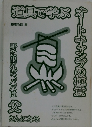 道具で学ぶ　オートキャンプの極意