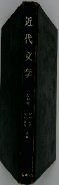 近代文学