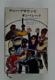 グループサウンズオンパレード
