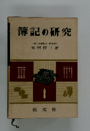 簿記の研究 一橋大名誉教授・商学博士