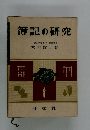 簿記の研究 一橋大名誉教授・商学博士