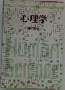 心理学