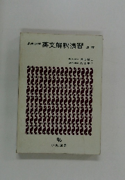 英文解釈演習　改訂