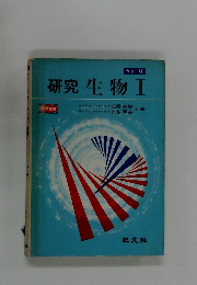 研究生物Ⅰ