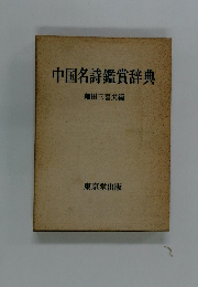 中国名詩鑑賞辞典