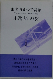 山之内まつ子詩集 小匙1/2の空